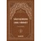 Sâlihlerden 1001 Hikmet (3 Cilt Takım) - Dr. Mustafa Mahdûm