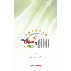 مائة سؤال وجواب