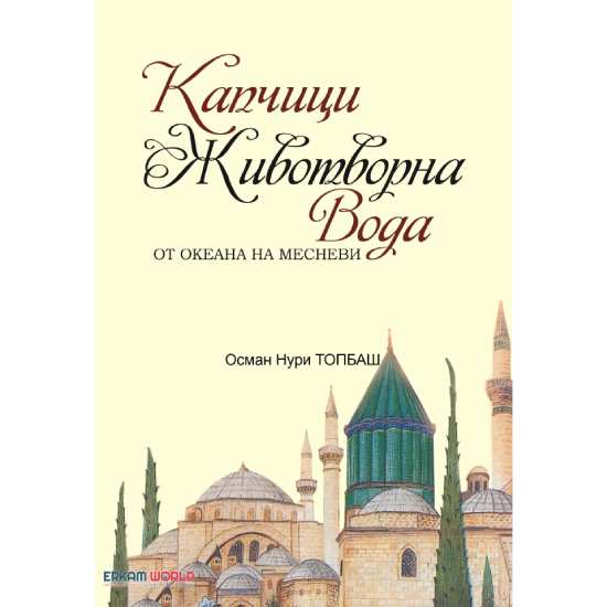 Капчици Животворна Вода