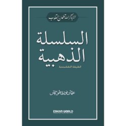 السلسلة الذهبية