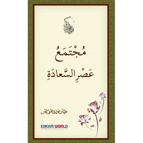 مجتمع عصر السعادة