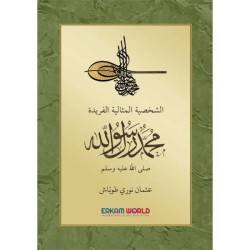 الشخصية المثالية الفريدة محمد رسول الله