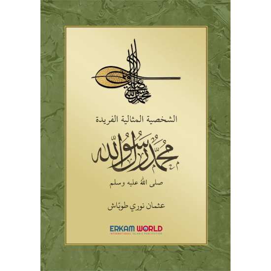 الشخصية المثالية الفريدة محمد رسول الله