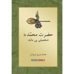 حضرت محمد (ص) شخصيت بي مانند