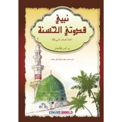 نبيي قدوتي الحسنة (محبة الصغار للنبي)
