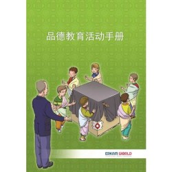 品德教育活动手册