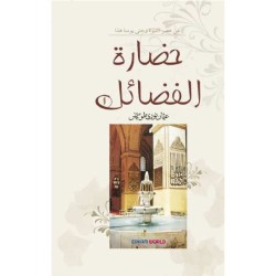 حضارة الفضائل - 1