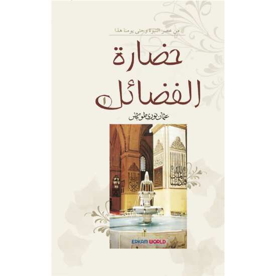 حضارة الفضائل - 1