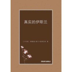 真实的伊斯兰