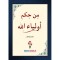 من حِكَمٌ أولياء الله