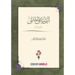 الأخلاق المثلى لأولياء الله