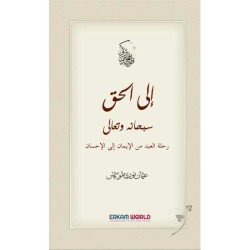 رحلة الحق من الإيمان إلى الإحسان