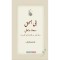 رحلة الحق من الإيمان إلى الإحسان