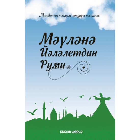 Мәүләнә Йәләлетдин Руми