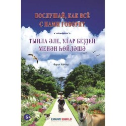 Тыңла Әле, Улар Беҙҙең Менән Һөйләшә