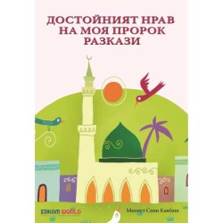 Достойният Нрав На Моя Пророк Разкази