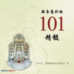 服务意识的 101 精髓
