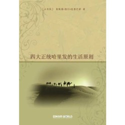 四大正统哈里发的生活原则