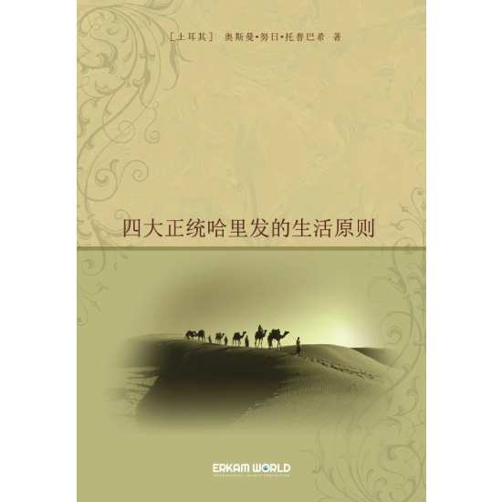 四大正统哈里发的生活原则