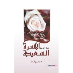 الأسرة السعيدة جنة الدنيا