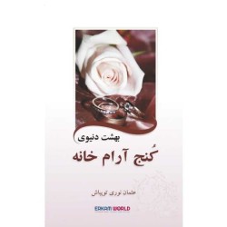 بهشت دنیوی کُنج آرام خانه