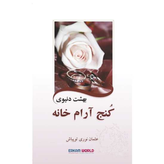 بهشت دنیوی کُنج آرام خانه