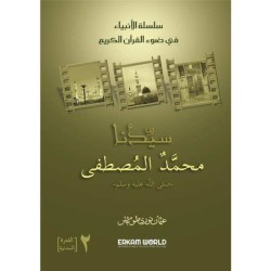 سلسلة الأنبياء - 2