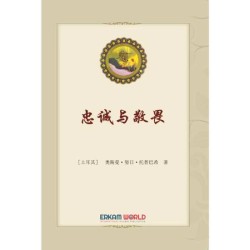 忠诚与敬畏