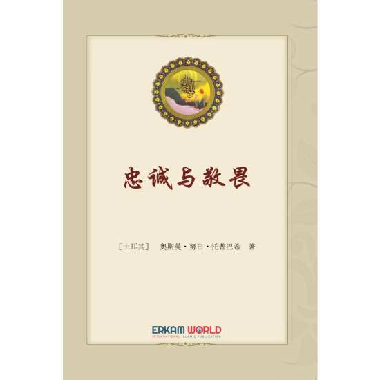 忠诚与敬畏