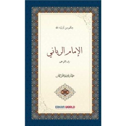 الإمام الرباني