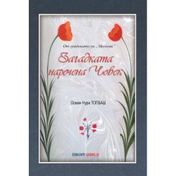 Загадката Наречена Човек