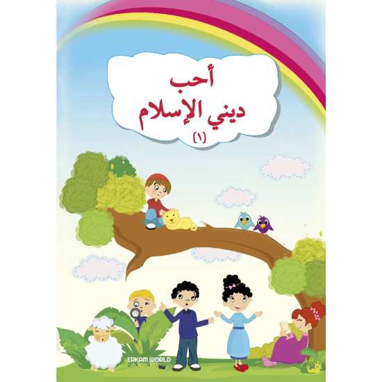 أحب ديني الإسلام - 1