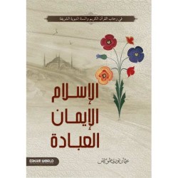 الإسلام والإيمان والعبادة