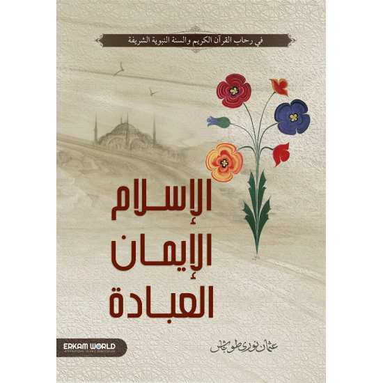 الإسلام والإيمان والعبادة