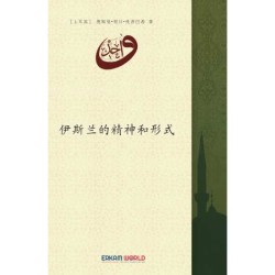 伊斯兰的精神和形式