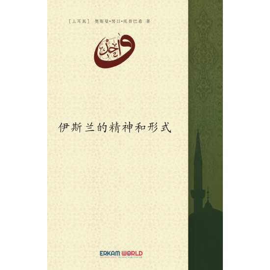 伊斯兰的精神和形式