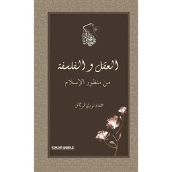 العقل والفلسفة من منظور الإسلام