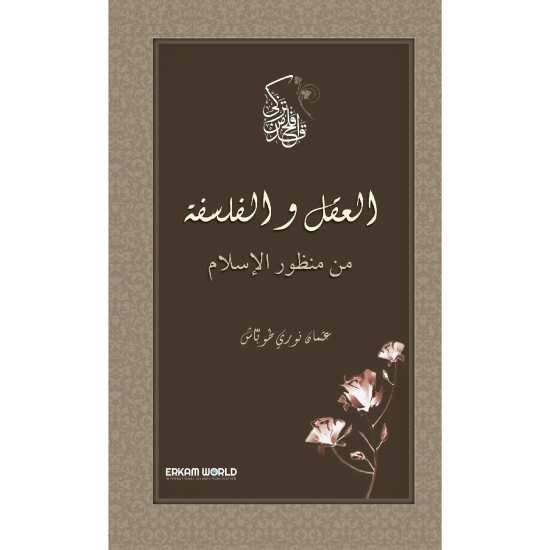 العقل والفلسفة من منظور الإسلام
