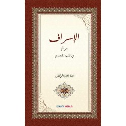 الإسراف