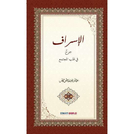 الإسراف