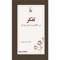تفکر