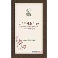 Размисъл Върху Вселената, Човека И Свещения Коран