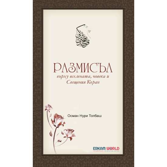 Размисъл Върху Вселената, Човека И Свещения Коран