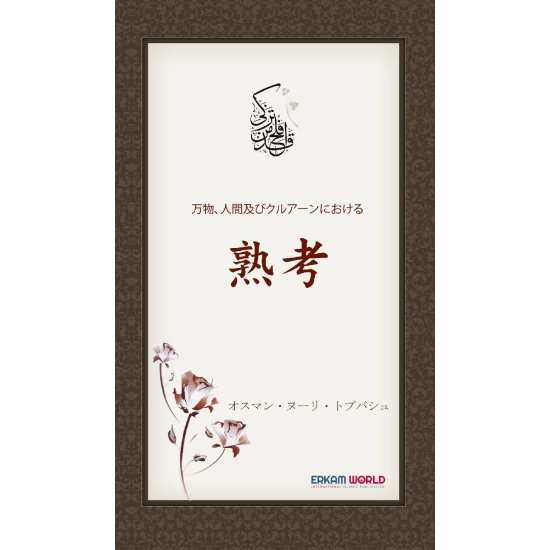 万物、人間及びクルアーンにおける - 熟考