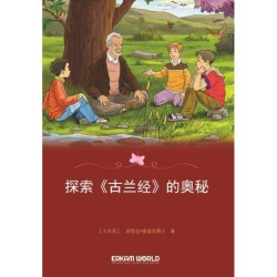 探索《古兰经》的奥秘