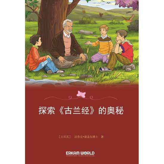 探索《古兰经》的奥秘