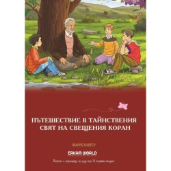 Пътешествие В Тайнствения Свят На Свещения Коран