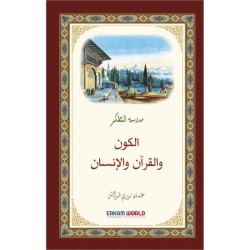 مدرسة التفكر الكون والقرآن والإنسان