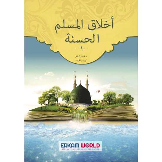 1 - أخلاق المسلم الحسنة