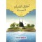 1 - أخلاق المسلم الحسنة